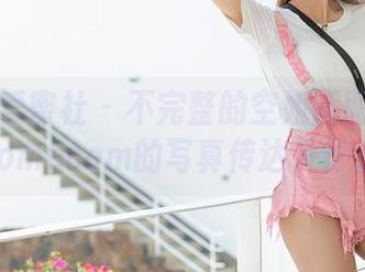 IMiss爱蜜社 - 不完整的空姐画面：若彤boomboom的写真传达了什么？