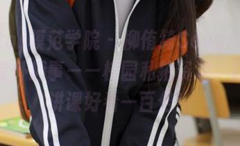 MFStar模范学院 - 柳侑绮Sevenbaby的课堂外趣事——校园私拍资源，居然比讲课好看一百倍！