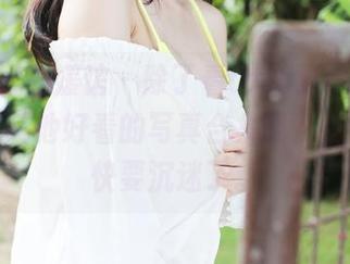 MyGirl美媛馆 - 除了看toro羽住的裸足，还有其他好看的写真合集吗？我觉得我快要沉迷了。