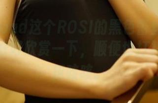 download这个ROSI的黑色蕾丝作品集，让我好好欣赏一下，顺便也打算借鉴几招咳咳。