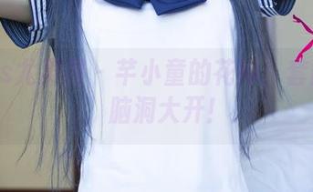UGirls尤果网 - 芊小童的花嫁：套图狂欢，脑洞大开！