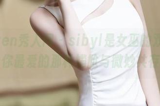 Xiuren秀人网 - sibyl是女巫的双人图包，你最爱的那种尴尬与微妙共存吗？