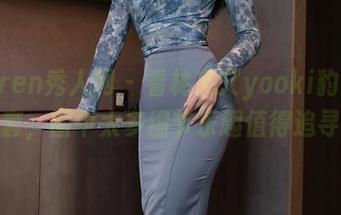 Xiuren秀人网 - 看林文文yooki豹纹的全套，图中太多细节乐趣值得追寻。