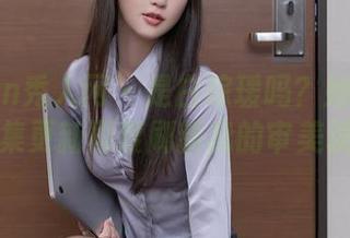 Xiuren秀人网 - 是白琮瑗吗？她的自拍合集更新再度刷新我的审美境界