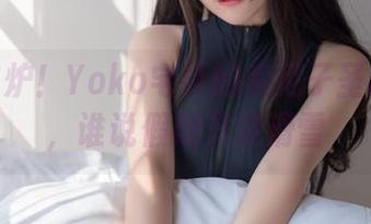 新鲜出炉！Yoko宅夏的索尼子圣诞旅游，谁说假期只能滑雪