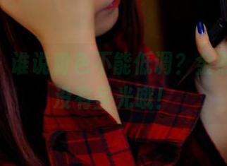 pans - 谁说粉色不能低调？金熙的合集没有圣光哦！