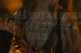 这是yuuhui玉汇的艺术生涯，居家写真都能引发对“要不要去做个大改造”的强烈动念。