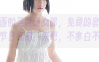 兔玩映画的圣诞萌女郎，免费的套图给你满满节日气息，来吧，不拿白不拿！