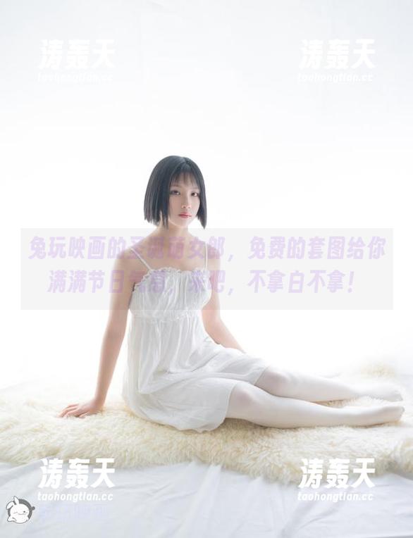 兔玩映画的圣诞萌女郎，免费的套图给你满满节日气息，来吧，不拿白不拿！