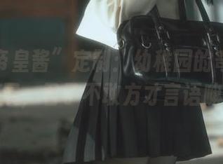 “六味帝皇酱”定制：幼稚园的奇异图片展，君子不敢方才言语嘛