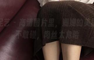 南国足艺 - 高清图片里，姗姗的美脚嫩到不敢碰，肉丝太危险