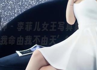 头条女神 - 李菲儿女王写真集，让人直呼‘我命由我不由天’的下载理由