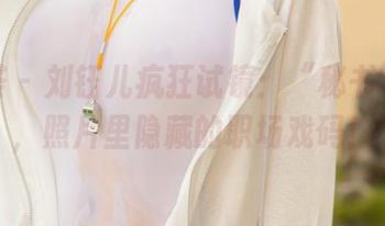 尤蜜荟 - 刘钰儿疯狂试镜：“秘书”合集，照片里隐藏的职场戏码！