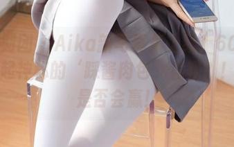 森萝财团 - Aika新写真集上线！60D白丝鼓起神秘的‘踩酱肉包’竞赛？！打赌是否会赢！