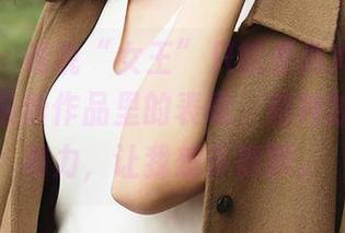 爱尤物 - 谁说“女王”只能是高冷的？刘瑾希在最新作品里的表现，有种独特的亲和力，让我想多聊聊。