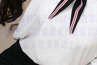爱尤物 - 观看徐莉芝Booty白色写真，情不自禁想问：你到底是走白色情侣路线，还是天然无色道士？