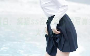 课间留白：疯猫ss在校园里的写真集资源大公开
