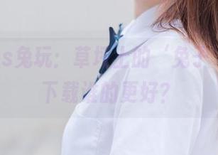 祖木子vs兔玩：草坪上的‘兔子’大战，下载谁的更好？