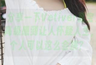 美媛馆 - 分享一下Vetiver嘉宝贝儿的JK造型，高级感到让人怀疑人生，怎么一个人可以这么会挑？