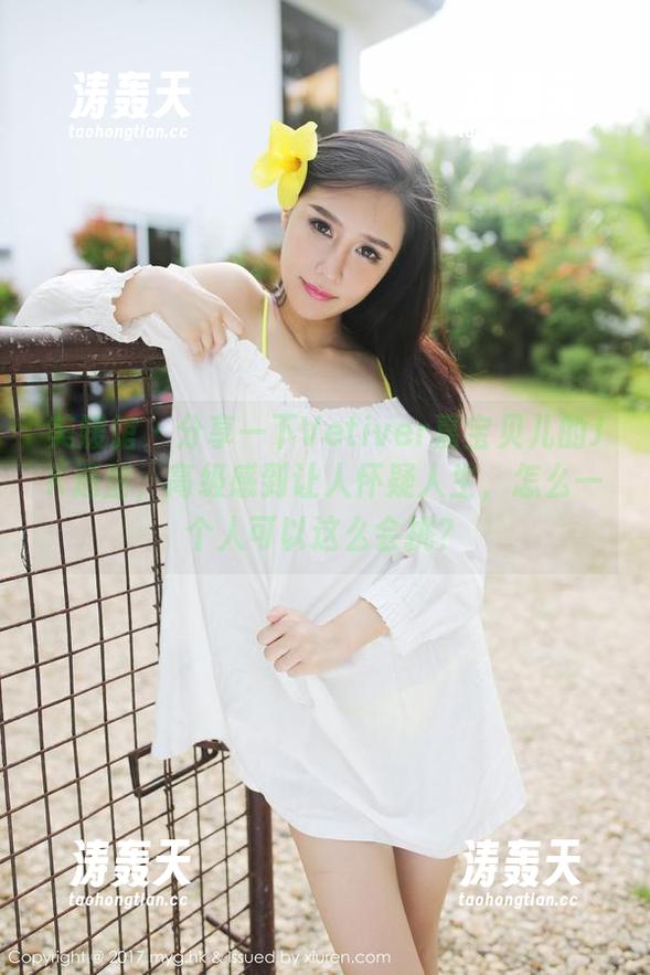美媛馆-Vetiver嘉宝贝儿 美媛馆 - 分享一下Vetiver嘉宝贝儿的JK造型,高级感到让人怀疑人生,怎么一个人可以这么会挑?