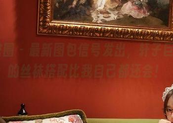 微密圈 - 最新图包信号发出，轩子巨2兔的丝袜搭配比我自己都还会！