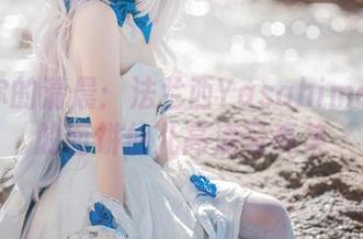 点亮你的清晨：法兰西YasahimeLO中的面饼仙儿高清写真集
