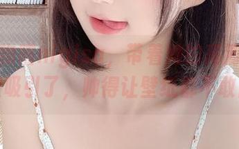 看着魔物喵nigisa，带着她的高清眼镜，完全被吸引了，帅得让壁纸都不敢出门。